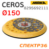 Оправка-липучка 5/16 ф150 Mirka для CEROS MEDIUM 51 отв. (средняя)