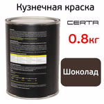 Краска кузнечная Certa-Plast (0,8кг) шоколад антикоррозионная RAL 8017 однокомпонентная фото №1