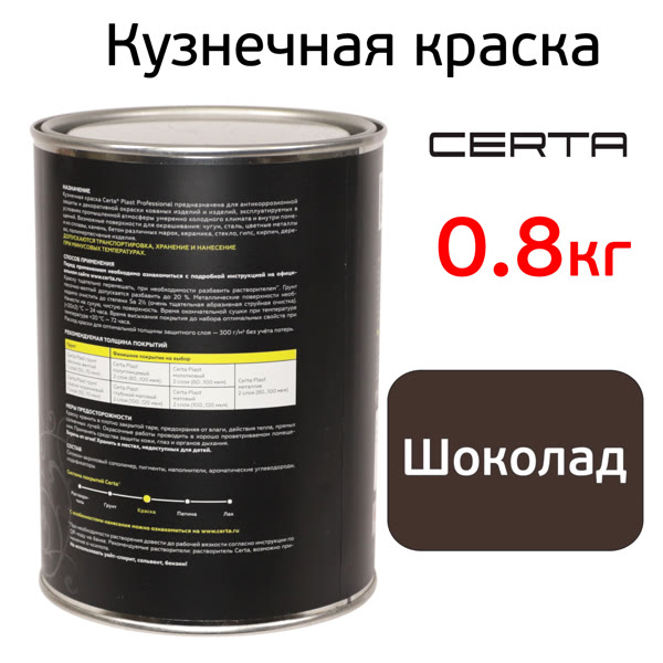 Краска кузнечная Certa-Plast (0,8кг) шоколад антикоррозионная RAL 8017 однокомпонентная фото №1