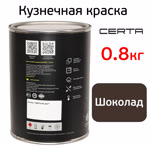 Краска кузнечная Certa-Plast (0,8кг) шоколад антикоррозионная RAL 8017 однокомпонентная фото №2