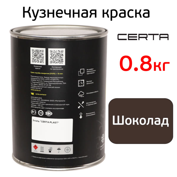Краска кузнечная Certa-Plast (0,8кг) шоколад антикоррозионная RAL 8017 однокомпонентная фото №2