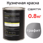 Краска кузнечная Certa-Plast (0,8кг) графит (металлик) антикоррозионная 1К фото №1