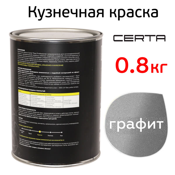 Краска кузнечная Certa-Plast (0,8кг) графит (металлик) антикоррозионная 1К фото №1