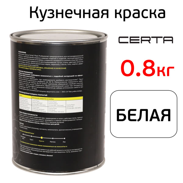 Краска кузнечная Certa-Plast (0,8кг) белая антикоррозионная 1К фото №1