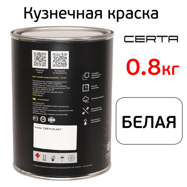 Краска кузнечная Certa-Plast (0,8кг) белая антикоррозионная 1К фото №2
