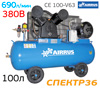 Компрессор ременной AIRRUS CE 100-V63 (380В, 690л/мин, 100л, 4.0кВт, 2 цилиндра)