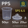 Бачок одноразовый PPS SCH-650P (набор: 50 шт, 20 колпачков) Premium 650мл