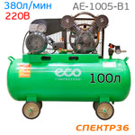 Компрессор ременной ECO AE-1005-B1 (220В, 380л/мин, 100л, 2.2кВт, 8бар) ------------- фото №2