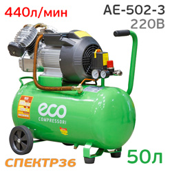Компрессор прямой привод ECO AE-502-3 (220В, 440л/мин, 50л, 2.2кВт, 8бар)