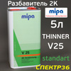 Разбавитель MIPA АС V25 (5л) normal акриловый 2K-Verdunnung