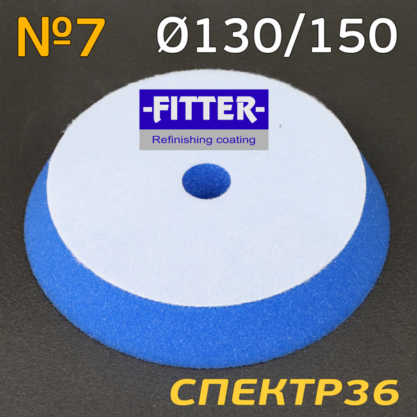 Круг полир. липучка бигфут Fitter 150/130  №7 (темно-синий) универсальный фото №1