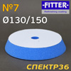 Круг полир. липучка бигфут Fitter 150/130  №7 (темно-синий) универсальный