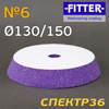 Круг полир. липучка бигфут Fitter 130/150  №6 (фиолетовый) средний
