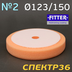 Круг полир. липучка с отверстием Fitter 123/150 №2 (оранжевый) универсальный