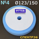Круг полир. липучка с отверстием Fitter 123/150 №4 (синий) мягкий фото №1