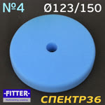 Круг полир. липучка с отверстием Fitter 123/150 №4 (синий) мягкий фото №2