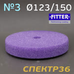 Круг полир. липучка с отверстием Fitter 123/150 №3 (фиолетовый) универсальный фото №1