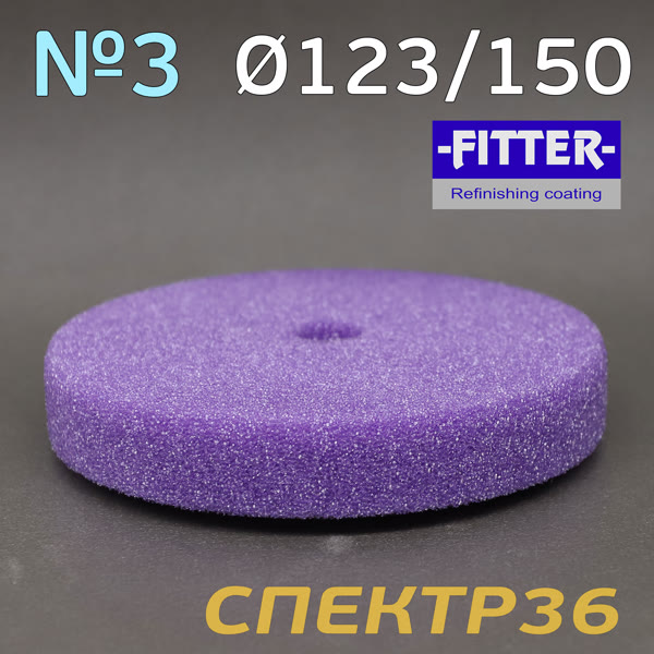 Круг полир. липучка с отверстием Fitter 123/150 №3 (фиолетовый) универсальный фото №1
