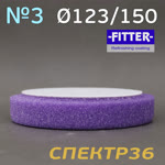 Круг полир. липучка с отверстием Fitter 123/150 №3 (фиолетовый) универсальный фото №2