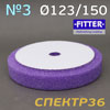 Круг полир. липучка с отверстием Fitter 123/150 №3 (фиолетовый) средний