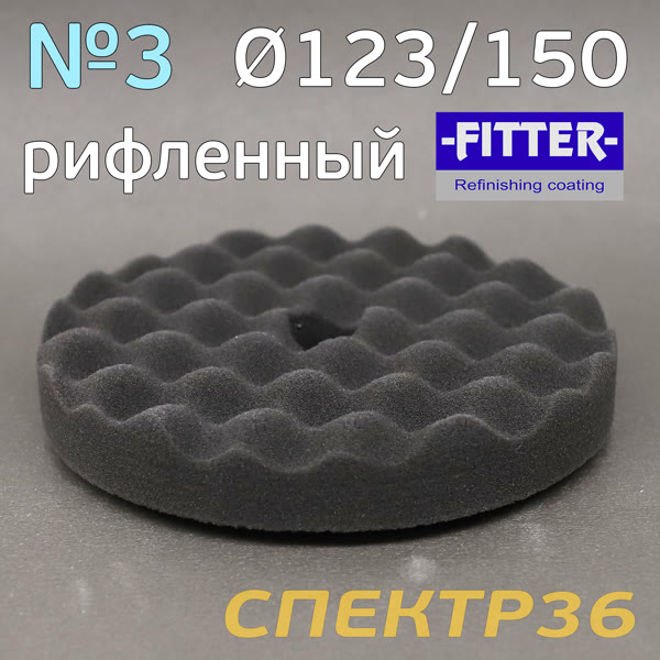 Круг полир. липучка с отверстием Fitter 123/150 №6 (черный рифленый) супер мягкий фото №1
