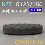 Круг полир. липучка с отверстием Fitter 123/150 №6 (черный рифленый) супер мягкий фото №2