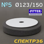 Круг полир. липучка с отверстием Fitter 123/150 №5 (черный) супер мягкий фото №1