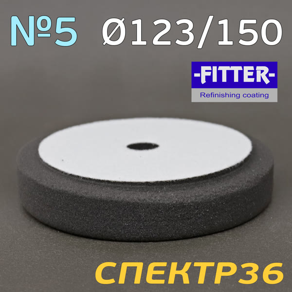 Круг полир. липучка с отверстием Fitter 123/150 №5 (черный) супер мягкий фото №1