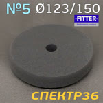 Круг полир. липучка с отверстием Fitter 123/150 №5 (черный) супер мягкий фото №2