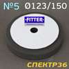 Круг полир. липучка с отверстием Fitter 123/150 №5 (черный) супер мягкий