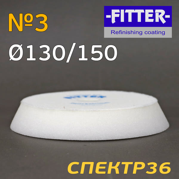 Круг полир. липучка бигфут Fitter 150/130  №3 (белый) жесткий фото №1