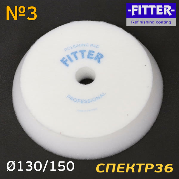 Круг полир. липучка бигфут Fitter 150/130  №3 (белый) жесткий фото №2