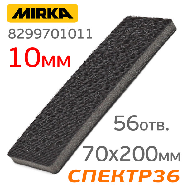 Проставка-липучка для рубанка 70х200мм Mirka 10мм мягкая (56отв.) для DEOS фото №1