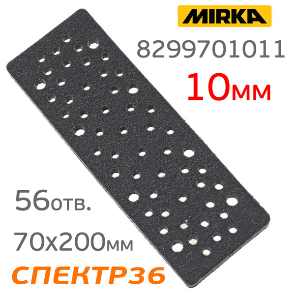 Проставка-липучка для рубанка 70х200мм Mirka 10мм мягкая (56отв.) для DEOS фото №2