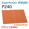 Лист абразивный на липучке Kovax SuperAssilex  К240 коричневый (170х130мм) - Brown
