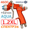 Краскопульт Sagola 4600 Xtreme Aqua (1,2XL) для базы