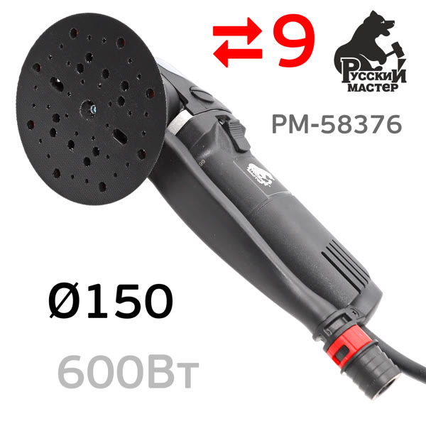 Электро шлифмашинка D150 Русский Мастер ES-609 (600Вт, 150мм, 9мм) эксцентриковая орбитальная фото №1