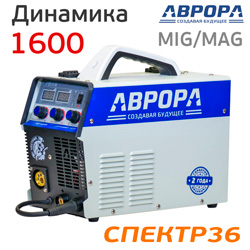 Сварочный полуавтомат инверторный АВРОРА Динамика 1600 (220В, 30-160А, 11.1кг) MIG MMA