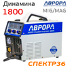 Сварочный полуавтомат инверторный АВРОРА Динамика 1800 (220В, 30-180А, 11.2кг) MIG MMA