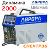 Сварочный полуавтомат инверторный АВРОРА Динамика 2000 (220В, 35-200А, 11.5кг) MIG MMA
