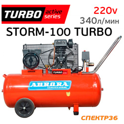 Компрессор ременной Aurora STORM-100 TURBO (220В, 340л/мин, 100л, 2.2кВт, 10бар)