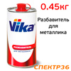 Разбавитель для базы VIKA (0,45кг) металлика
