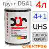 Грунт-наполнитель 2К DUR D541 4+1 UHS (4л) светло-серый / без отвердителя (D220, D222)