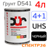 Грунт-наполнитель 2К DUR D541 4+1 UHS (4л) черный / без отвердителя (D220, D222)