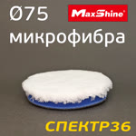 Круг полировальный микрофибра MaxShine ф80 сине-белая Microfiber Cutting Pad (на липучке) фото №1