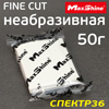 Глина для очистки кузова MaxShine Fine Cut  (50г) белая неабразивная Detailing Clay Bar