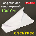 Салфетка для нанесения составов MaxShine (10х10см) белая гладкая безворсовая (для керамики) фото №1