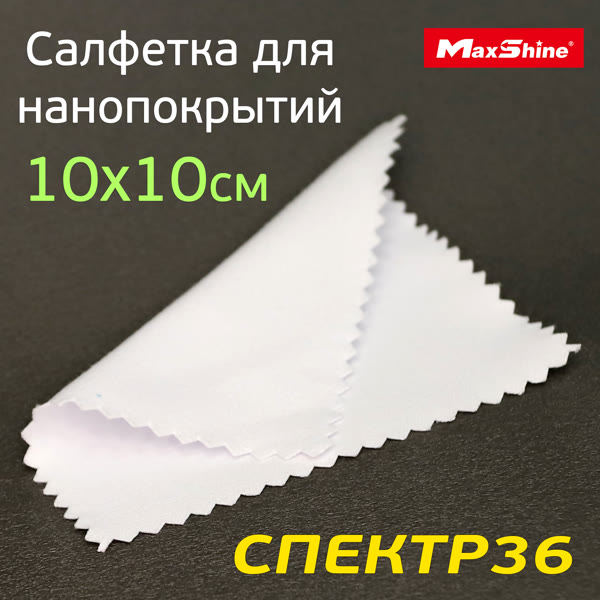 Салфетка для нанесения составов MaxShine (10х10см) белая гладкая безворсовая (для керамики) фото №1