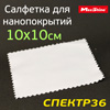 Салфетка для нанесения составов MaxShine (10х10см) белая гладкая безворсовая (для керамики)