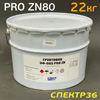 Цинковый состав PRO ZN 80 (22кг) темно-серый (1К эпоксидный)